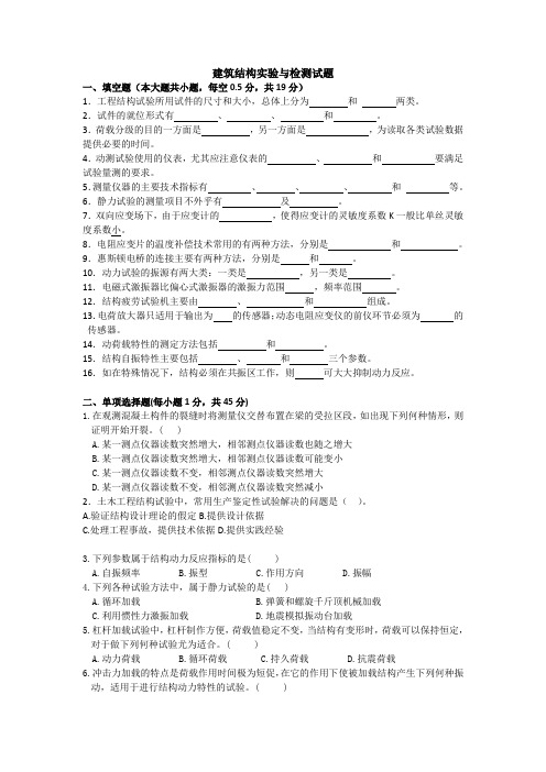 建筑结构实验与检测试题