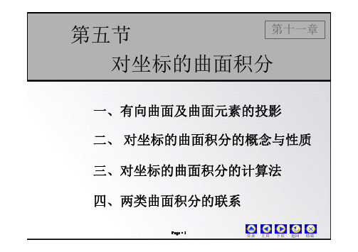 D11_5对坐标曲面积分