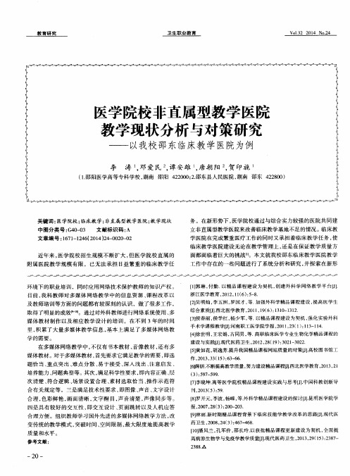 医学院校非直属型教学医院教学现状分析与对策研究——以我校邵东