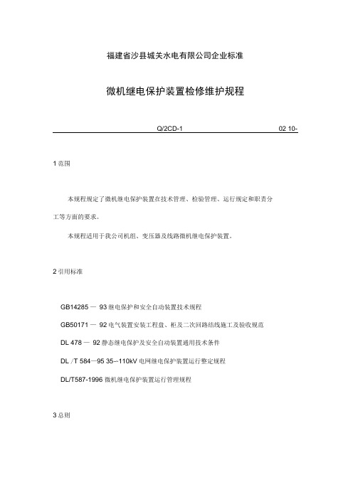 微机继电保护装置检修维护要求