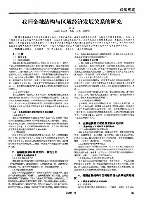 我国金融结构与区域经济发展关系的研究