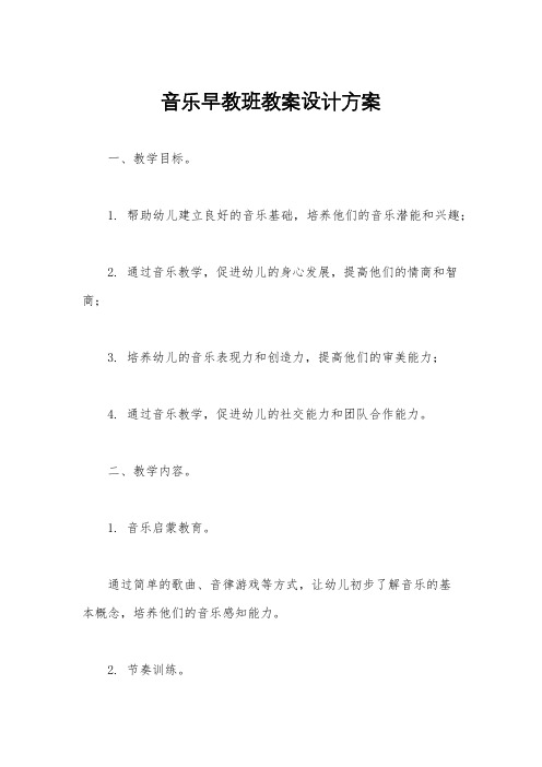 音乐早教班教案设计方案