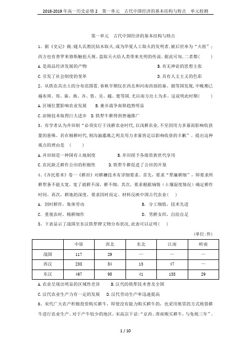 2018-2019年高一历史必修2  第一单元  古代中国经济的基本结构与特点  单元检测