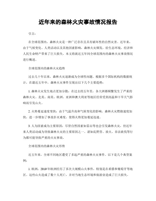 近年来的森林火灾事故情况报告