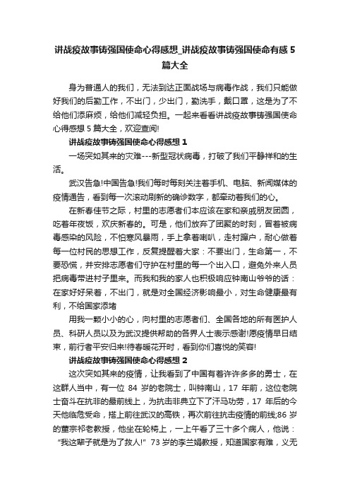 讲战疫故事铸强国使命心得感想_讲战疫故事铸强国使命有感5篇大全