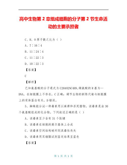 高中生物第2章组成细胞的分子第2节生命活动的主要承担者_0