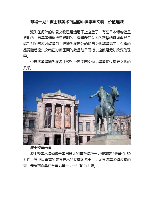 难得一见！波士顿美术馆里的中国字画文物，价值连城