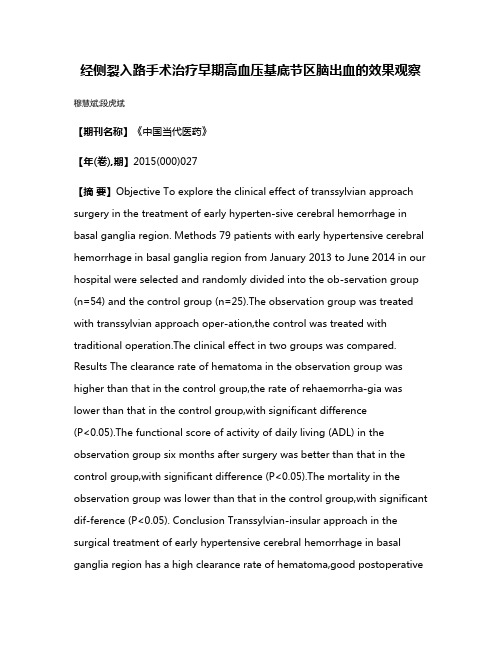 经侧裂入路手术治疗早期高血压基底节区脑出血的效果观察