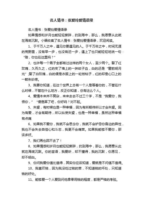 名人情书：张爱玲爱情语录