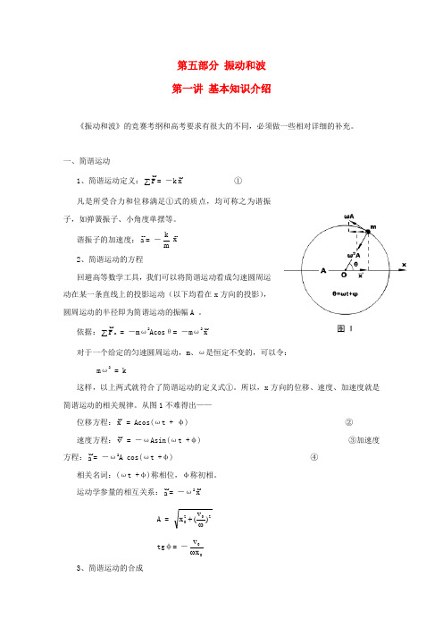 高中物理竞赛 第5部分《振动和波》教案 新人教版