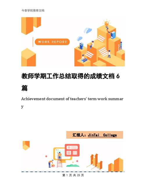 教师学期工作总结取得的成绩文档6篇