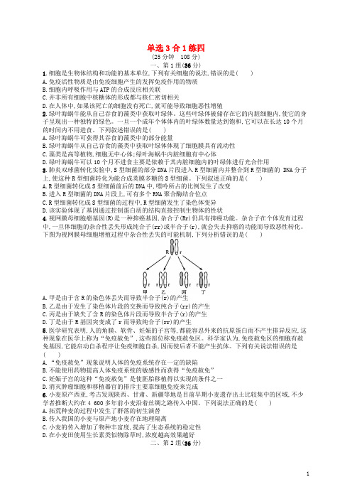 高考生物大二轮复习 选择题保分练:单选3合1练4