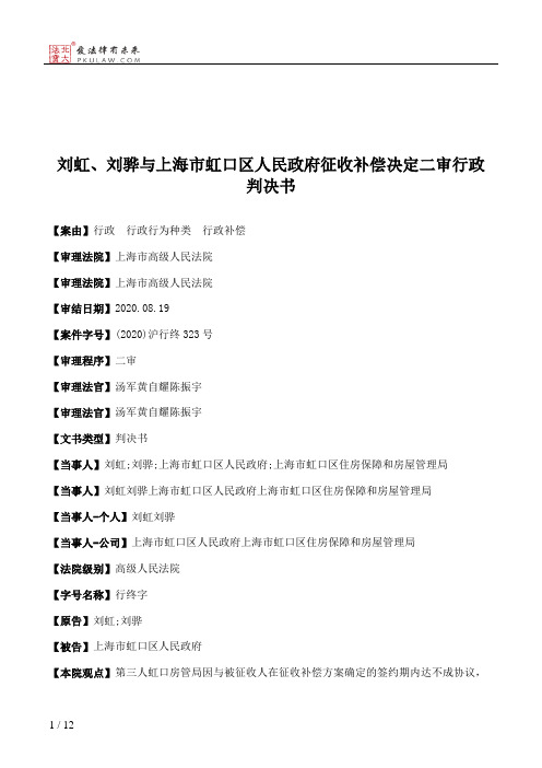 刘虹、刘骅与上海市虹口区人民政府征收补偿决定二审行政判决书