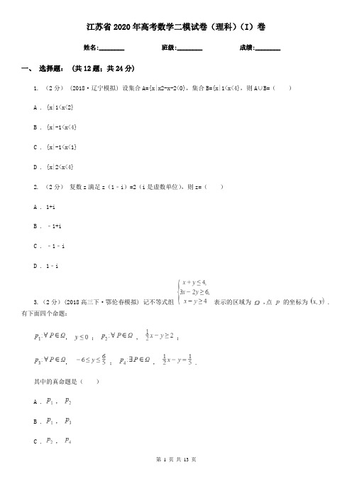 江苏省2020年高考数学二模试卷(理科)(I)卷