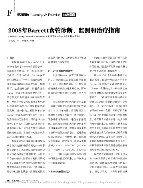 2008年Barrett食管诊断监测和治疗指南