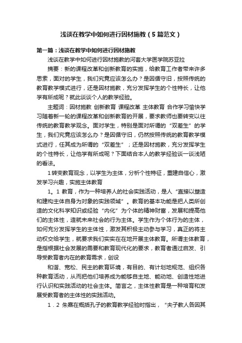 浅谈在教学中如何进行因材施教（5篇范文）