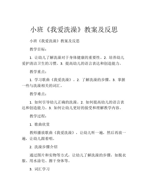 小班《我爱洗澡》教案及反思