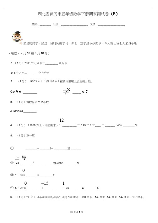 湖北省黄冈市五年级数学下册期末测试卷(B)