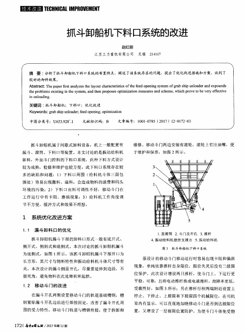 抓斗卸船机下料口系统的改进