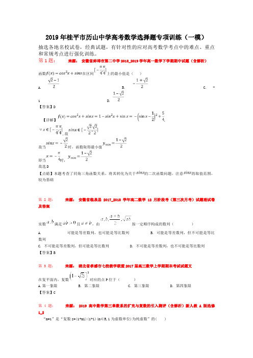 2019年桂平市历山中学高考数学选择题专项训练(一模)