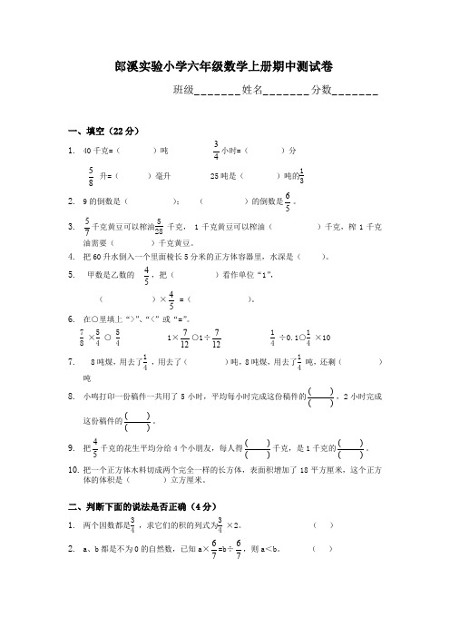 郎溪实验小学六年级数学上册期中测试卷