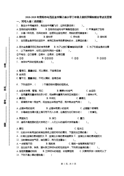 2018-2019年贵阳市乌当区金华镇上甫小学三年级上册科学模拟期末考试无答案