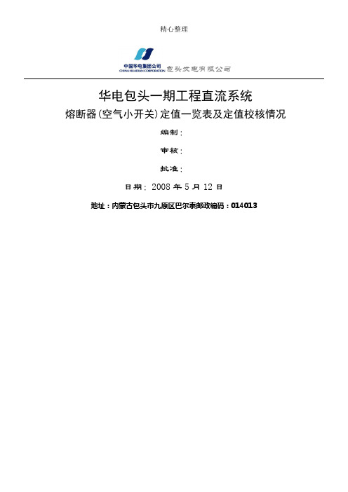 华电包头一期直流系统熔断器及小空气开关定值一览汇总表格模板