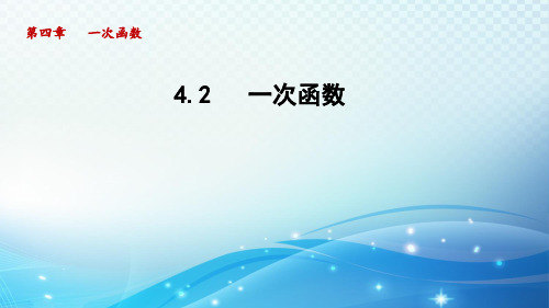 4.2 一次函数 湘教版八年级数学下册导学课件