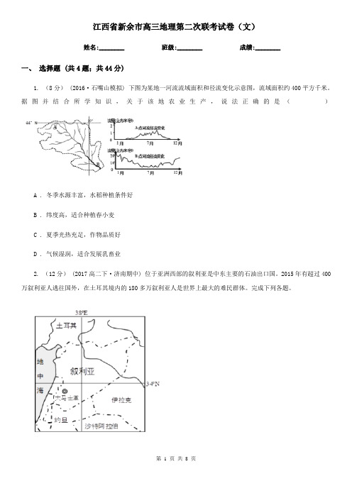 江西省新余市高三地理第二次联考试卷(文)