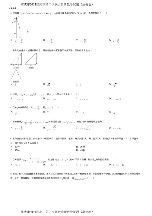 重庆市2023届高三第二次联合诊断数学试题(康德卷)