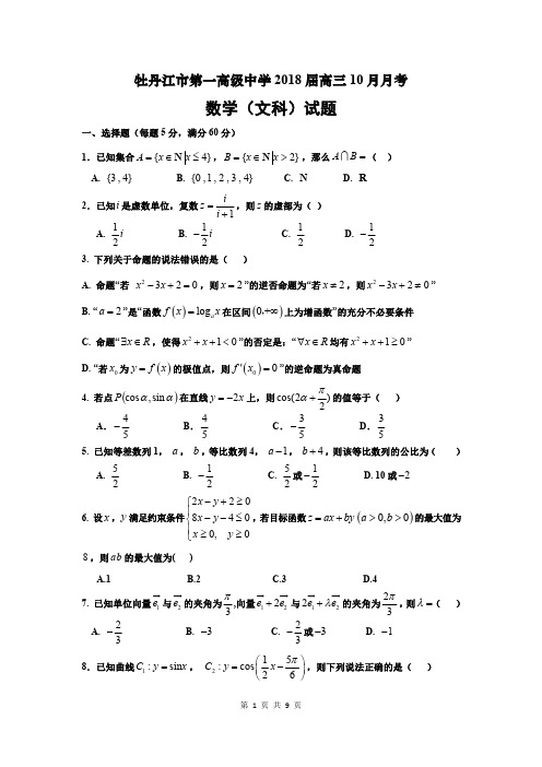 牡丹江市第一高级中学2018届高三10月月考文科数学(含答案)(2017.10)