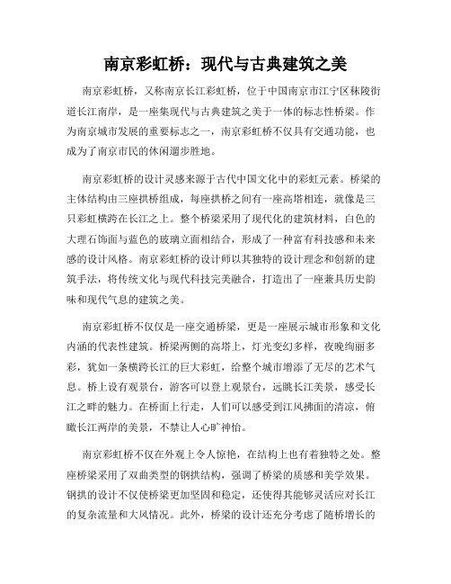 南京彩虹桥：现代与古典建筑之美