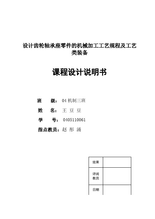 设计齿轮轴承座零件的机械加工工艺规程及工艺类装备