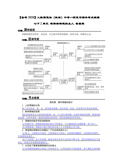 【备考2020】人教版道法(政治)中考一轮复习课本考点梳理七下2单元 做情绪情感的主人 答案版