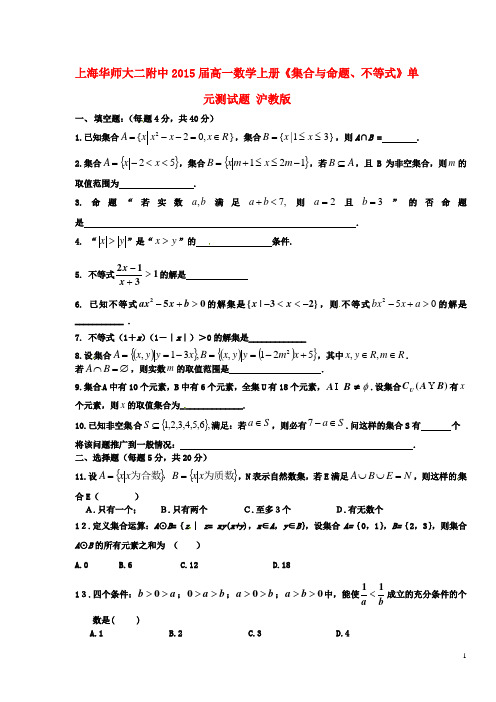 上海华师大二附中高一数学上册《集合与命题、不等式》