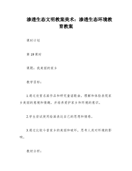 渗透生态文明教案美术：渗透生态环境教育教案