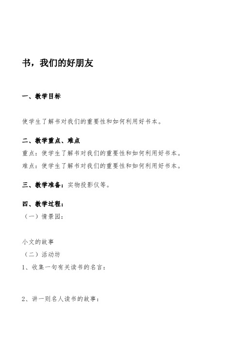 广州版心理健康二年级下《书,我们的好朋友》教案设计