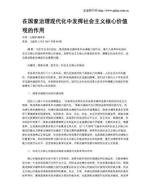 在国家治理现代化中发挥社会主义核心价值观的作用