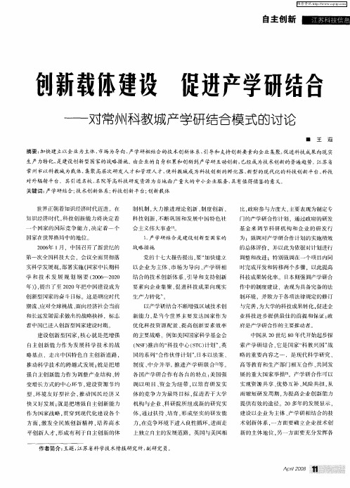 创新载体建设 促进产学研结合——对常州科教城产学研结合模式的讨论