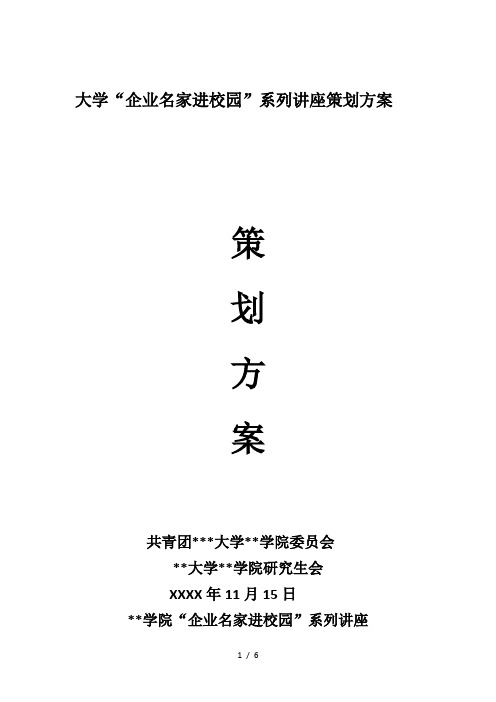 大学“企业名家进校园”系列讲座策划方案