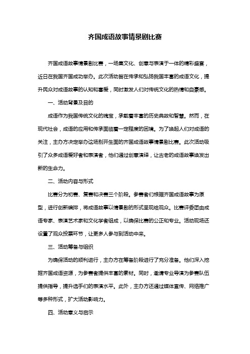 齐国成语故事情景剧比赛