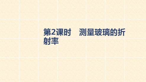 2021-2022学年新教材人教版选择性必修一 第4章 1 第2课时 测量玻璃的折射率 课件34张