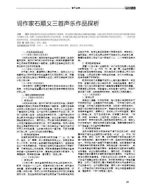 词作家石顺义三首声乐作品探析