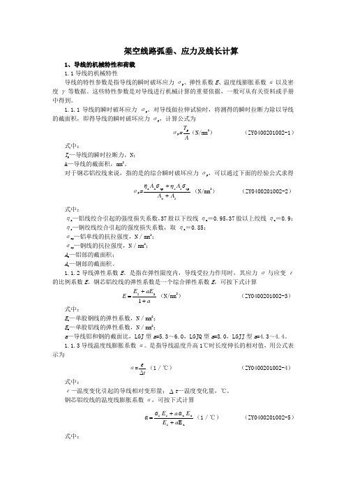 架空线路弧垂应力及线长计算