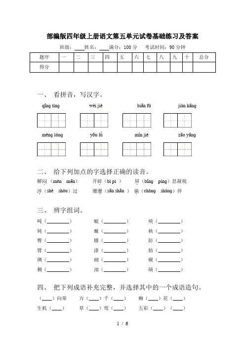 部编版四年级上册语文第五单元试卷基础练习及答案