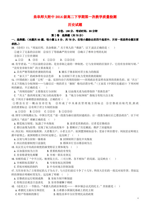 山东省曲阜师范大学附属中学高二历史下学期第一次质量检测(4月月考)试题