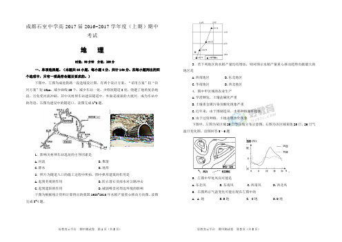 2017届上学期四川省成都市石室中学高三期中考试试卷 地理 (解析版)