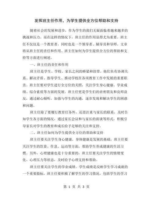 发挥班主任作用,为学生提供全方位帮助和支持