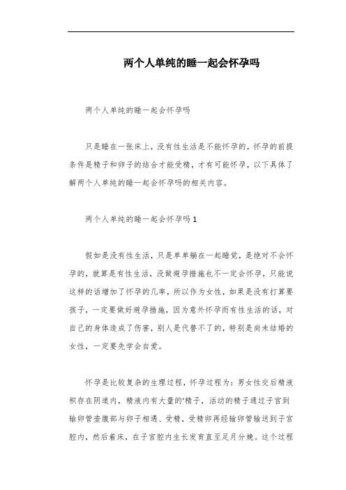 两个人单纯的睡一起会怀孕吗