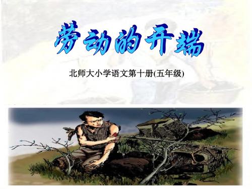 北师大版小学语文五年级下册《劳动的开端》课件PPT、优质教学课件